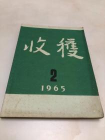 收获 1965年第2期【16开，品相好】