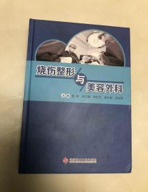 烧伤整形与美容外科【大16开精装本，2017年一版一印，库存品相好】