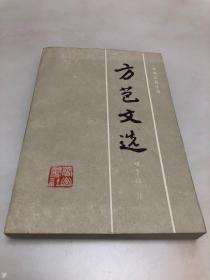 方苞文选（安徽文苑丛书）【1987年一版一印，品相好】