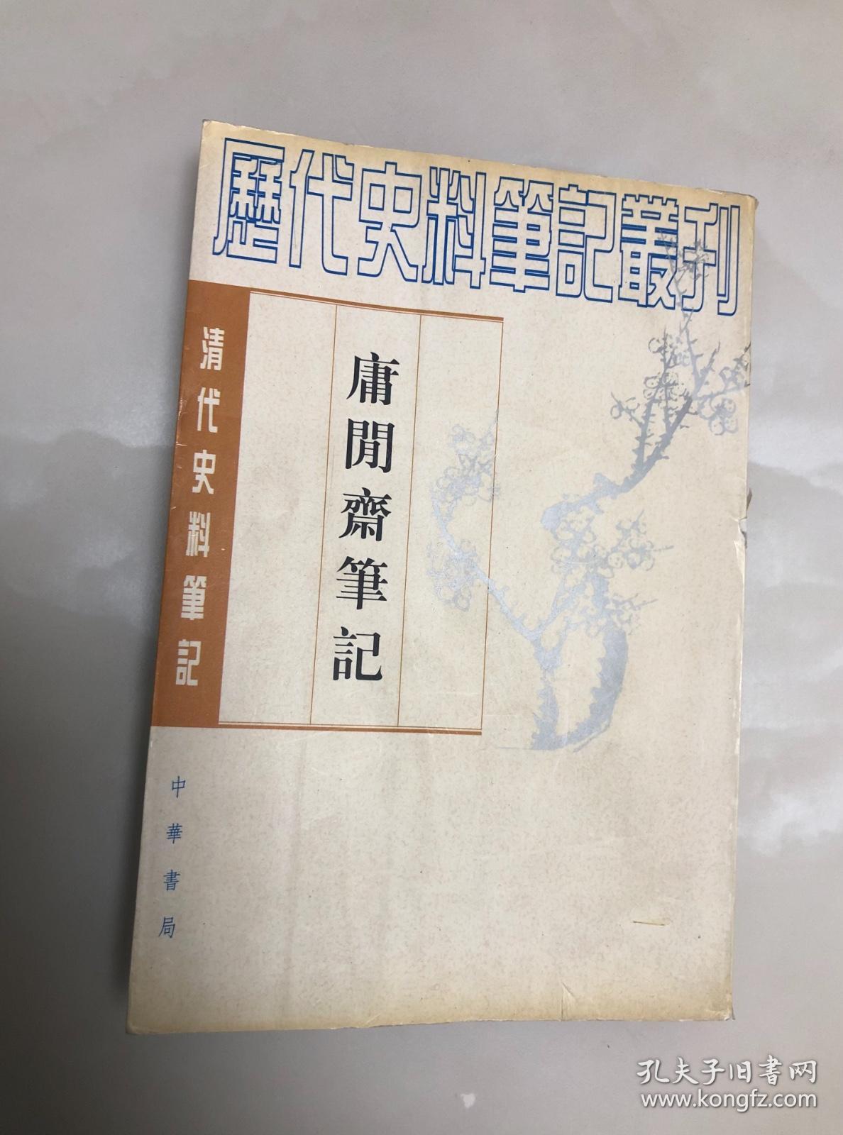 清代史料笔记丛刊：庸闲斋笔记【1997年印刷，仅8100册】