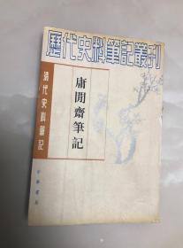 清代史料笔记丛刊：庸闲斋笔记【1997年印刷，仅8100册】