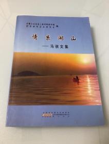 情系湖山 : 马骐文集【16开厚册，2014年一版一印，马骐签赠本】