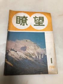 瞭望（创刊号）【16开，1981年第一期】