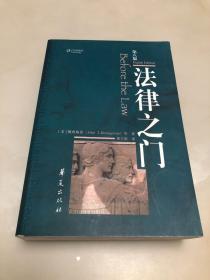 法律之门（第八版）【16开，2012年印刷，库存品相好】