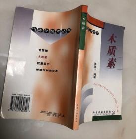 木质素【2001年一版一印，仅4000册。品相好】