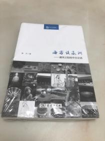 海客谈瀛洲——唐宋之际的中日交流（丝瓷之路博览）【大32开，全新未开封】