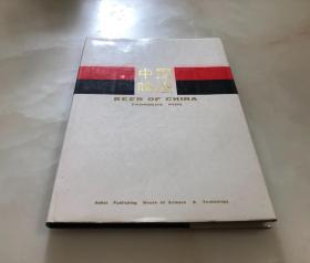 中国啤酒【16开精装本，1987年一版一印，品相好】