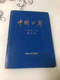 《中国口岸》 创刊号 1991年合订本1-6期【16开精装本，内页品相好】