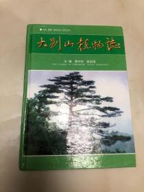 大别山植物志【16开精装本，2006年一版一印，仅2000册，主编訾兴中签名本】