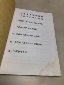 三十六集大型历史战争题材电视连续剧《淝水之战》纲要【大16开，52页】