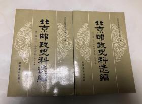 北京邮政史料选编 第一辑（上下）【1990年一版一印，仅1200册，品相好】