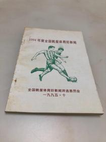 1994年度全国晚报体育好新闻【1995年印刷，全国晚报体育评选委员会编】