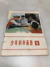 1977年少年科学画册（第1期）创刊号