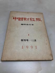 中国财经报【1991年缩印合订本】 第1期 创刊号