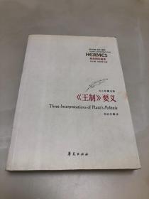 《王制》要义：柏拉图注疏集【2006年一版一印，内页品相好】