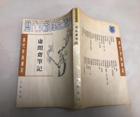 清代史料笔记丛刊：庸闲斋笔记【1997年印刷，仅8100册】