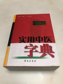 实用中医字典【2006年印刷，内页品相好，原版书】