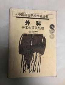 中国名医手术经验丛书：外科手术失误及处理【16开，1998年印刷，仅4000册】