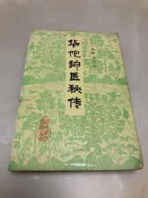 华佗神医秘传【1991年印刷，内页品相好】