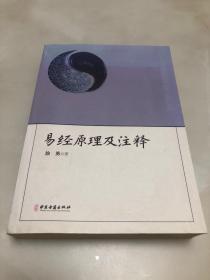 易经原理及注释【16开，2015年一版一印，仅3000册】