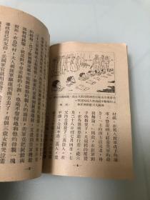 美国强盗在朝鲜杀人（时事小丛书之三）【1950年印刷，16页】