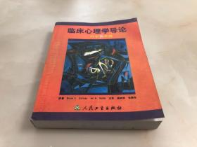 临床心理学导论：科学与实践【16开，2004年一版一印，品相好】