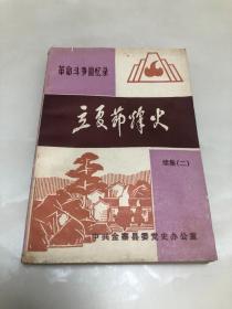 立夏节烽火续集（二）金寨县革命斗争回忆录【1986年，中共金寨县委党史办公室编】