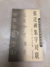 名碑名帖对联集字帖： 张迁碑集字对联 【12开，2008年印刷，品相好】