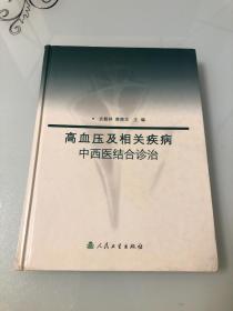 高血压及相关疾病中西医结合诊治【16开精装本，2003年一版一印，品相好】