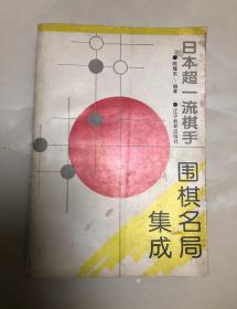 日本超一流棋手围棋名局集成【1996年一版一印，仅5000册】