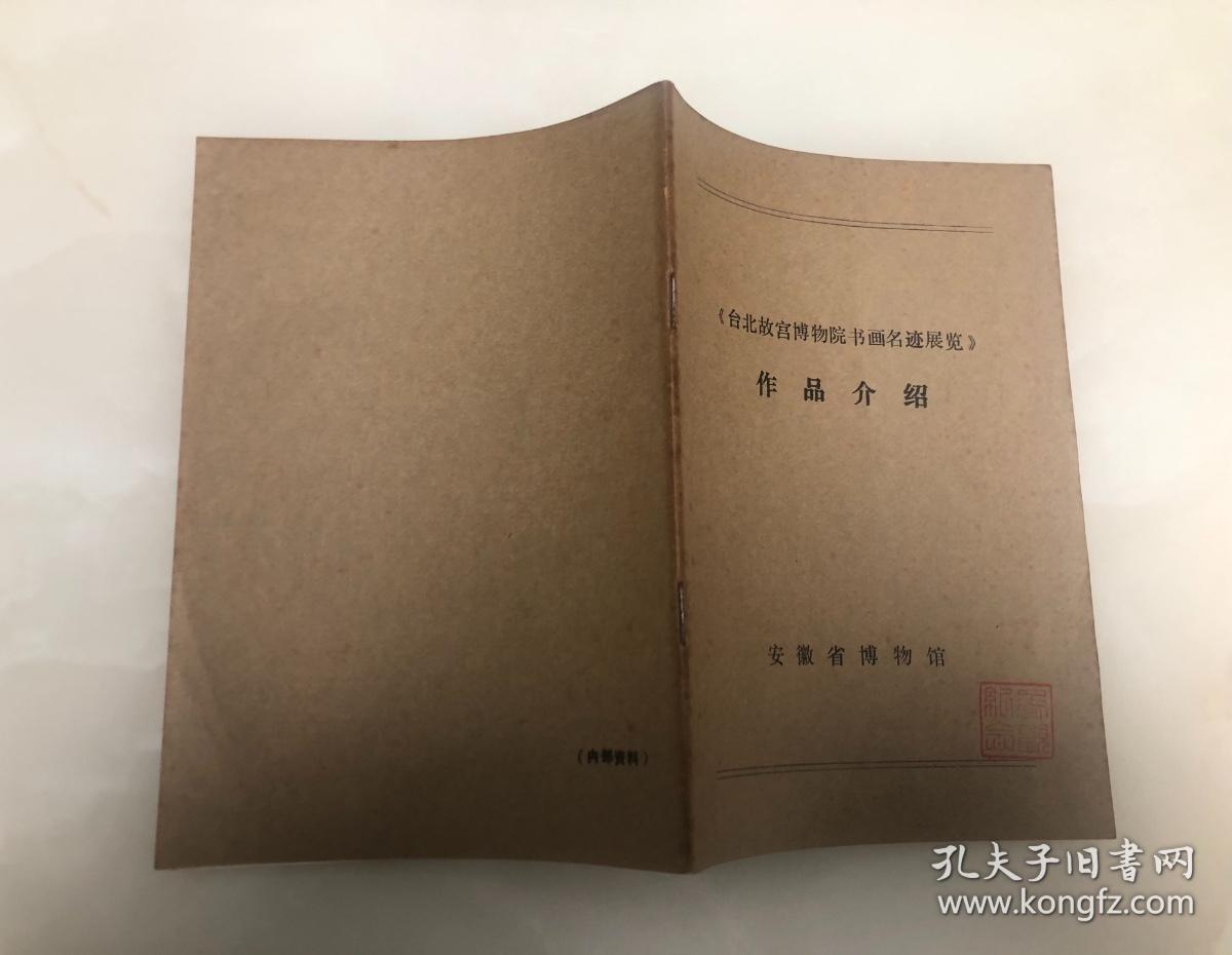 《台北故宫博物院书画名迹展览》作品介绍