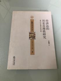 经济法的历史合理性研究：基于社会演化的考察【16开，2014年一版一印，品相好】