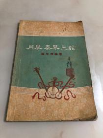 月琴秦琴三弦【16开，1959年一版一印，程午加编著】