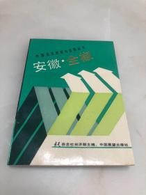 中国县市改革与发展丛书《安徽.全椒》【1990年一版一印，仅3000册】