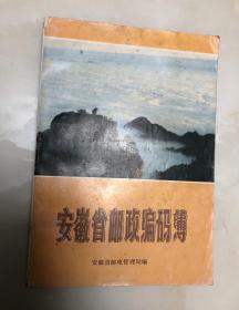 安徽省邮政编码簿【16开，1987年印刷，464页】