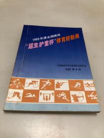 1992年度全国晚报“延生护宝杯”体育好新闻 【1993年全国晚报体育好新闻评选委员会编】