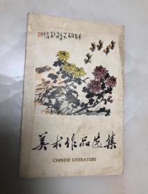 美术作品选集册页16页全（亚明，李可染，关山月，黄永玉，李苦禅等名家）