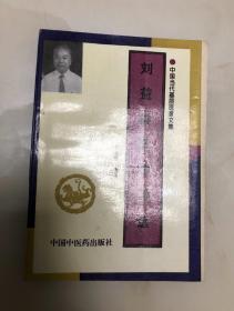 刘益群医学文选【1998年一版一印，库存品相好】