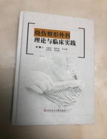 烧伤整形外科理论与临床实践【16开精装本，2018年一版一印，库存品相好】