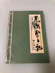 芜湖风土记【1993年一版一印，仅1000册，品相好】