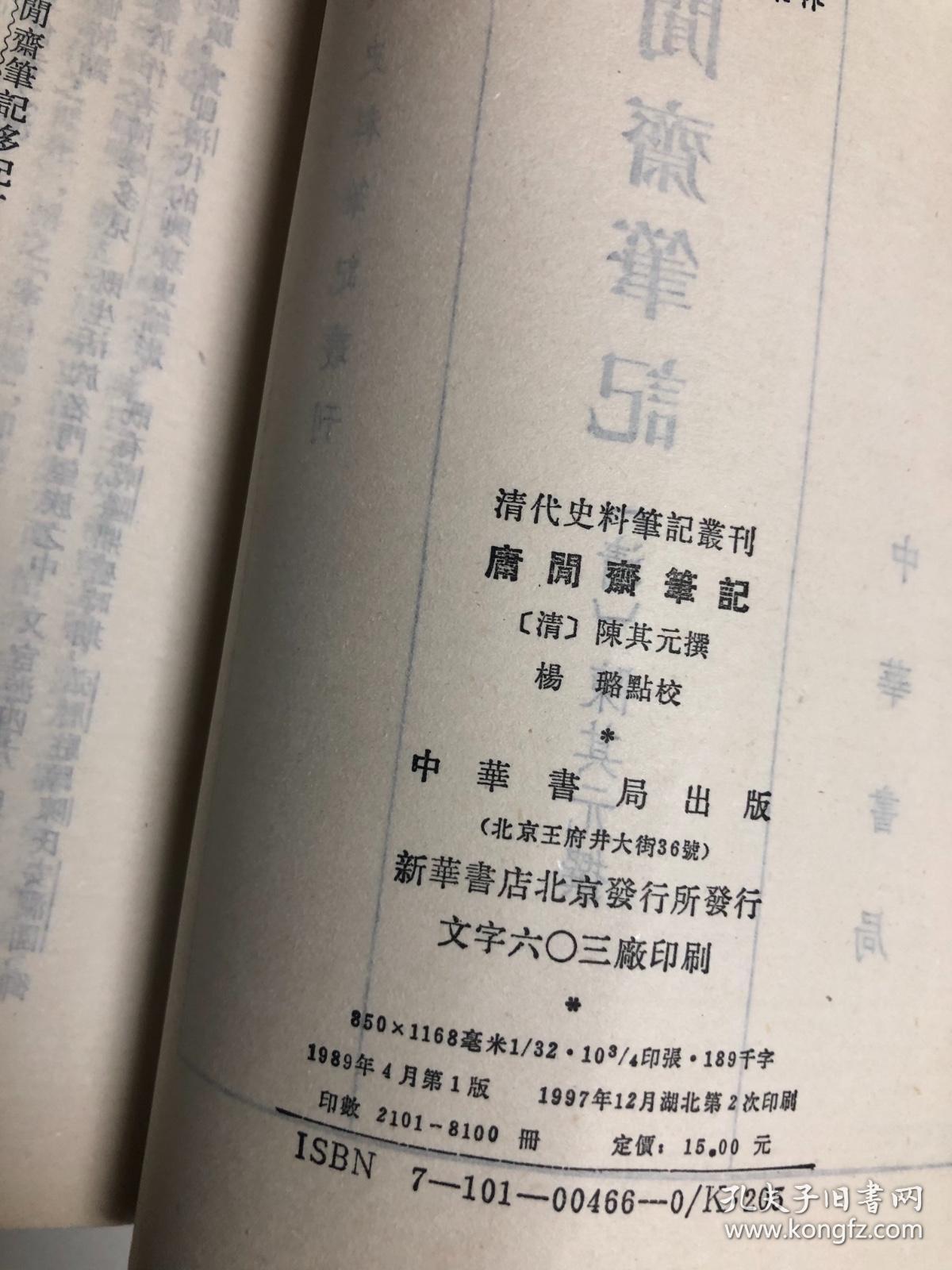清代史料笔记丛刊：庸闲斋笔记【1997年印刷，仅8100册】