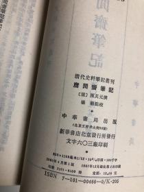 清代史料笔记丛刊：庸闲斋笔记【1997年印刷，仅8100册】