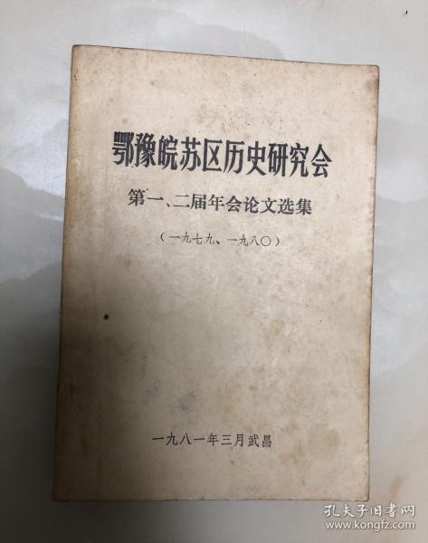 鄂豫皖苏区历史研究会 第一、二届年会论文选集（1979、1980）