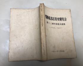 鄂豫皖苏区历史研究会 第一、二届年会论文选集（1979、1980）