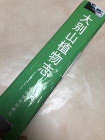 大别山植物志【16开精装本，2006年一版一印，仅2000册，主编訾兴中签名本】