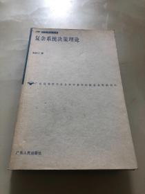 复杂系统决策理论【16开，2006年一版一印，品相好】