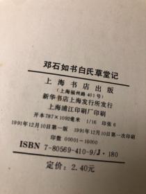 邓石如书白氏草堂记【16开，1991年一版一印，内页品相好】