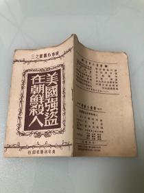 美国强盗在朝鲜杀人（时事小丛书之三）【1950年印刷，16页】