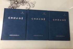 合肥供水报【1995年4月总第1期-2020年2月总第300期】精装合订 1-3本 从创刊号-总第300期