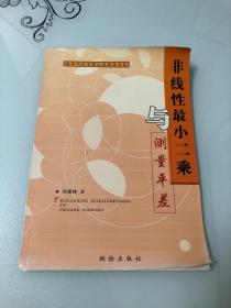 非线性最小二乘与测量平差【大16开，2002年一版一印，仅2000册，内页品相好】